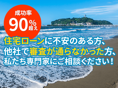 成功率90%超え 住宅ローンに不安のある方、他社で審査が通らなかった方、私たち専門家にご相談ください！