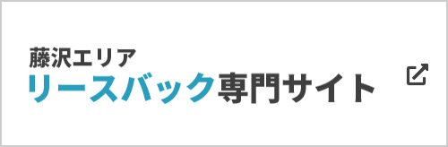 リースバック専門サイト