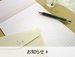 お知らせ