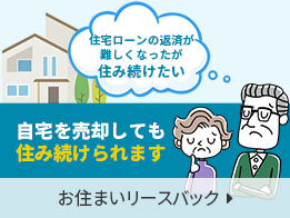 お住まいリースバック