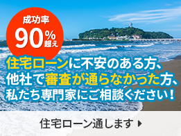 住宅ローン通します