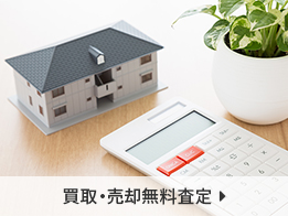 買取・売却無料査定