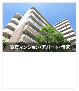 賃貸マンション・アパート・貸家
