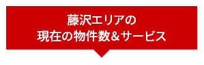 藤沢エリアの現在の物件数&サービス