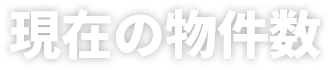 現在の物件数