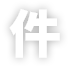 件