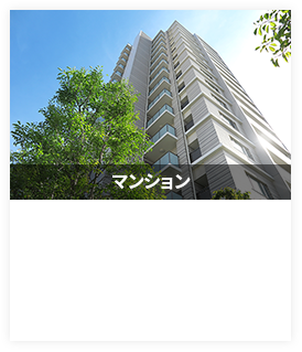 マンション