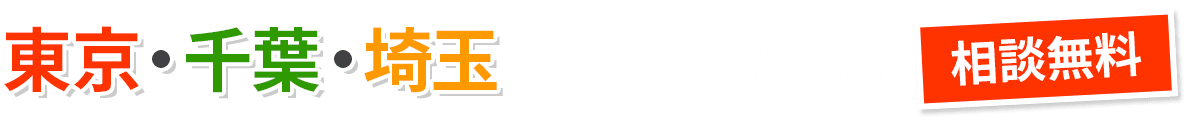 東京・千葉・埼玉 出張相談対応！ 相談無料