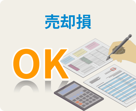 売却損OK