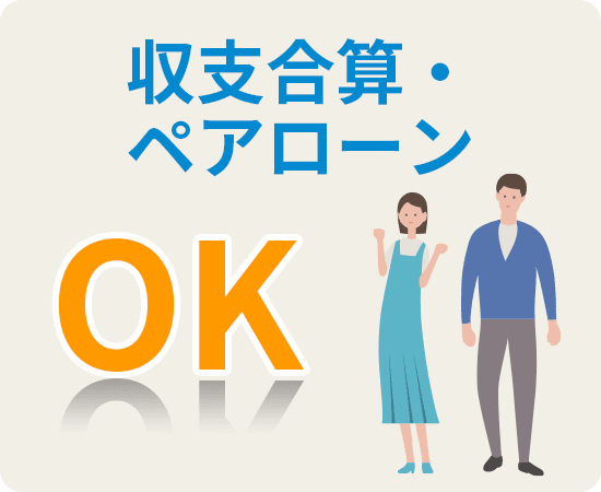 収支合算・ペアローンOK