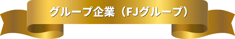 グループ企業（FJグループ）