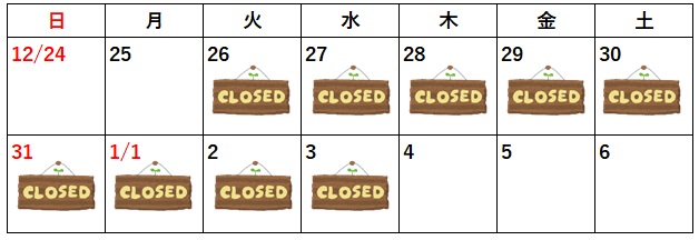 年末年始休業のお知らせ